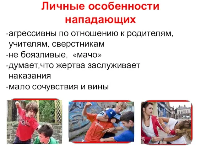 Личные особенности нападающих агрессивны по отношению к родителям, учителям, сверстникам не