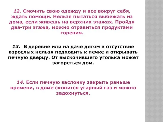 12. Смочить свою одежду и все вокруг себя, ждать помощи. Нельзя