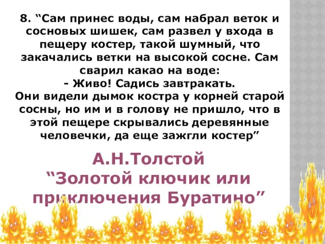 8. “Сам принес воды, сам набрал веток и сосновых шишек, сам