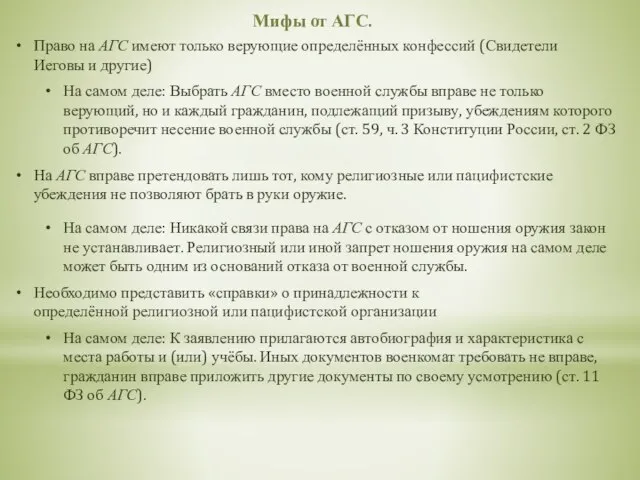 Мифы от АГС. Право на АГС имеют только верующие определённых конфессий