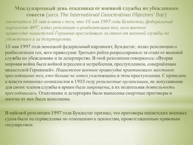 Международный день отказника от военной службы по убеждениям совести (англ. The