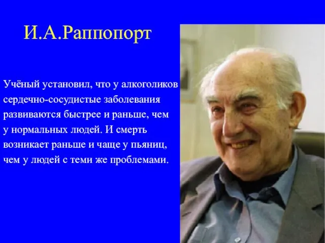 И.А.Раппопорт Учёный установил, что у алкоголиков сердечно-сосудистые заболевания развиваются быстрее и