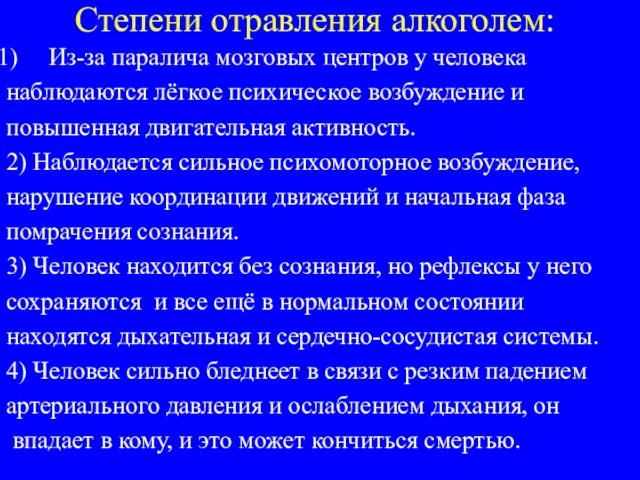 Степени отравления алкоголем: Из-за паралича мозговых центров у человека наблюдаются лёгкое