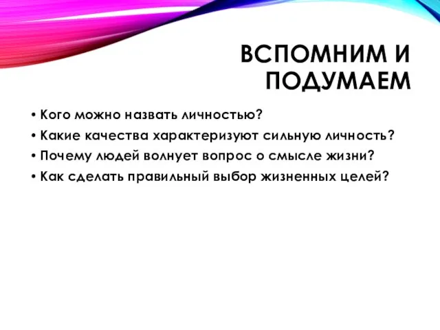 Вспомним и подумаем Кого можно назвать личностью? Какие качества характеризуют сильную