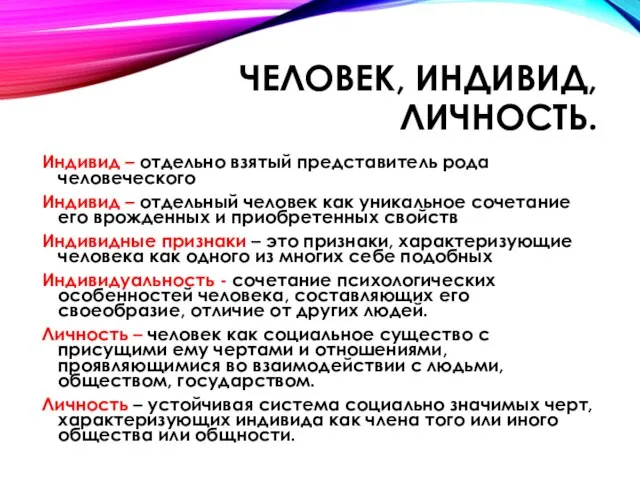 Человек, индивид, личность. Индивид – отдельно взятый представитель рода человеческого Индивид