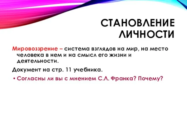 Становление личности Мировоззрение – система взглядов на мир, на место человека