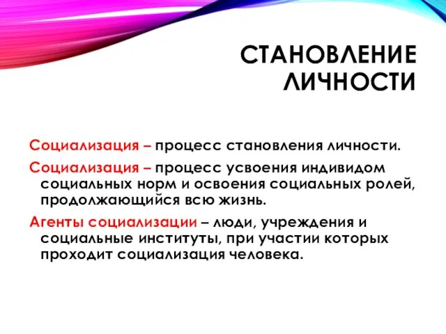 Становление личности Социализация – процесс становления личности. Социализация – процесс усвоения