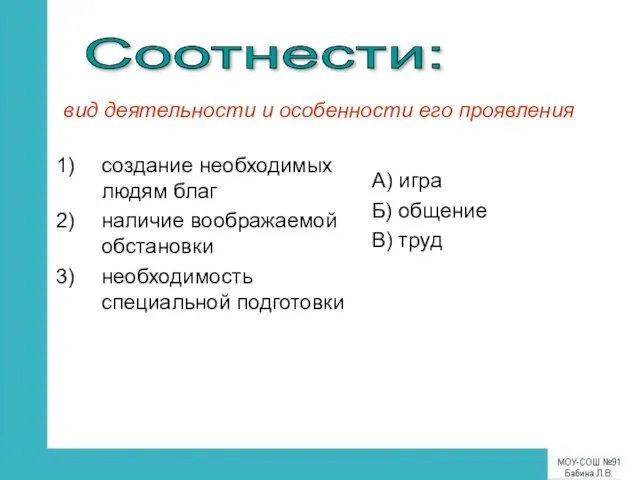 создание необходимых людям благ наличие воображаемой обстановки необходимость специальной подготовки А)