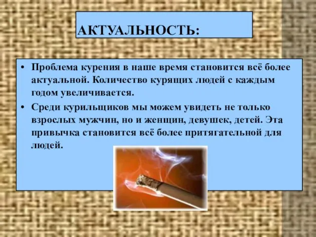 АКТУАЛЬНОСТЬ: Проблема курения в наше время становится всё более актуальной. Количество