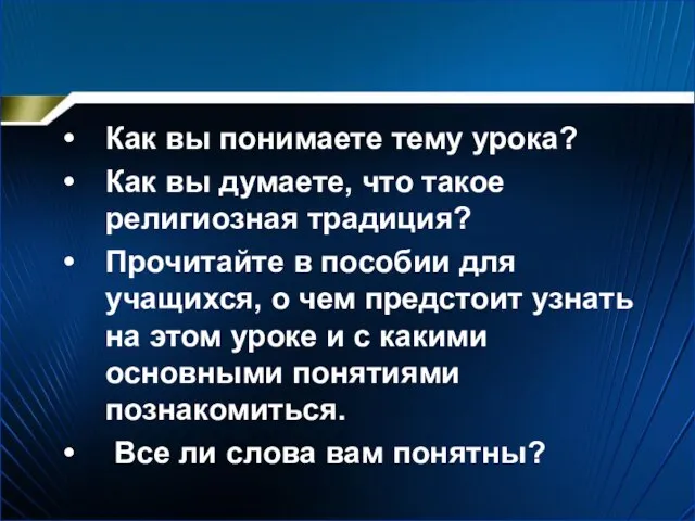 Как вы понимаете тему урока? Как вы думаете, что такое религиозная