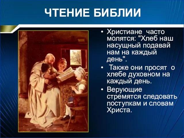 ЧТЕНИЕ БИБЛИИ Христиане часто молятся: "Хлеб наш насущный подавай нам на