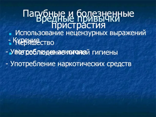 Вредные привычки Использование нецензурных выражений Неряшество Не соблюдение личной гигиены Пагубные