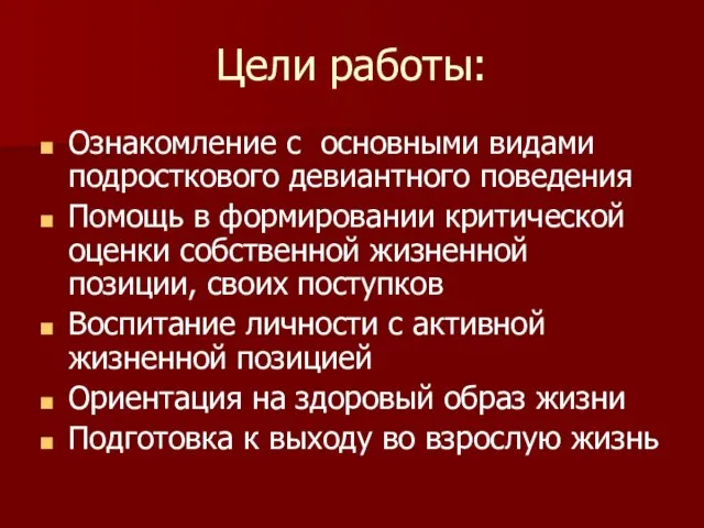 Цели работы: Ознакомление с основными видами подросткового девиантного поведения Помощь в