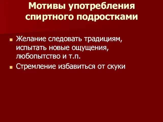 Мотивы употребления спиртного подростками Желание следовать традициям, испытать новые ощущения, любопытство