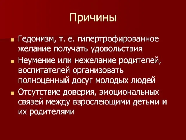 Причины Гедонизм, т. е. гипертрофированное желание получать удовольствия Неумение или нежелание