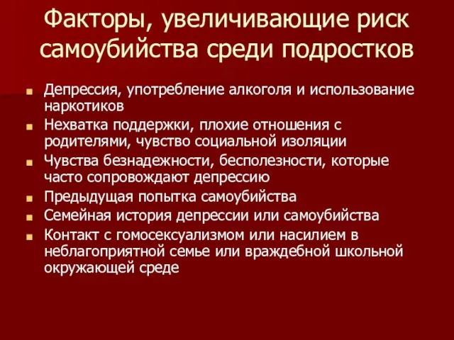 Факторы, увеличивающие риск самоубийства среди подростков Депрессия, употребление алкоголя и использование