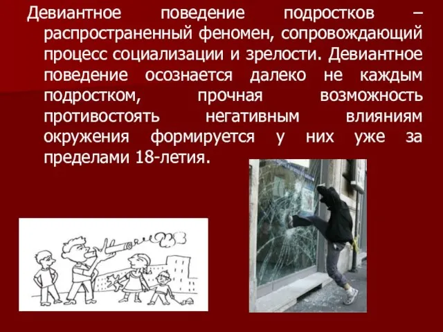 Девиантное поведение подростков – распространенный феномен, сопровождающий процесс социализации и зрелости.