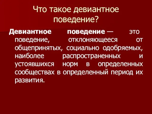 Что такое девиантное поведение? Девиантное поведение — это поведение, отклоняющееся от