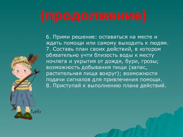 (продолжение) 6. Прими решение: оставаться на месте и ждать помощи или