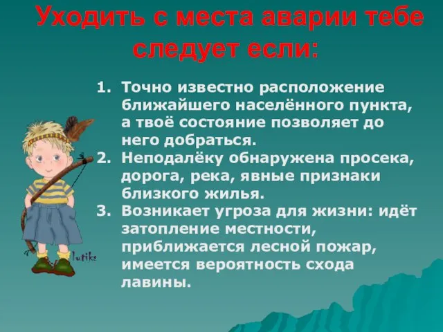 Уходить с места аварии тебе следует если: Точно известно расположение ближайшего