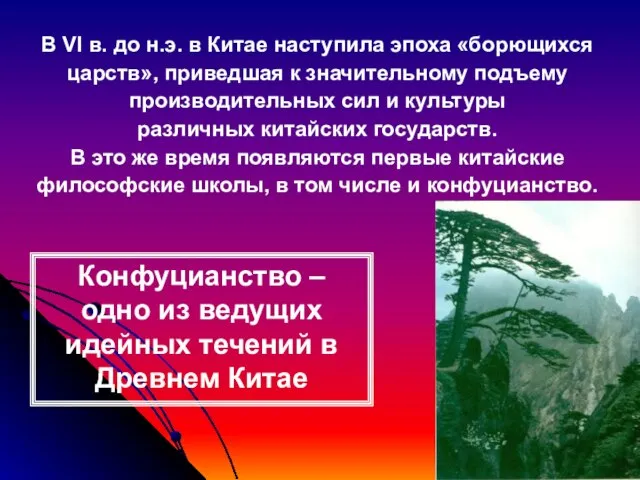 Конфуцианство – одно из ведущих идейных течений в Древнем Китае В