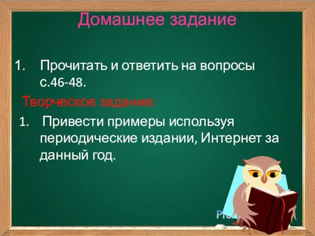 Домашнее задание Прочитать и ответить на вопросы с.46-48. Творческое задание: 1.