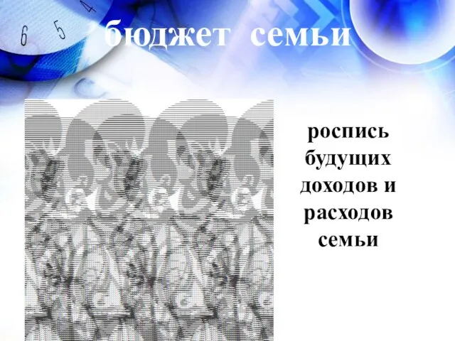 бюджет семьи роспись будущих доходов и расходов семьи