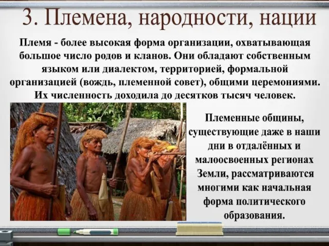 3. Племена, народности, нации Племя - более высокая форма организации, охватывающая