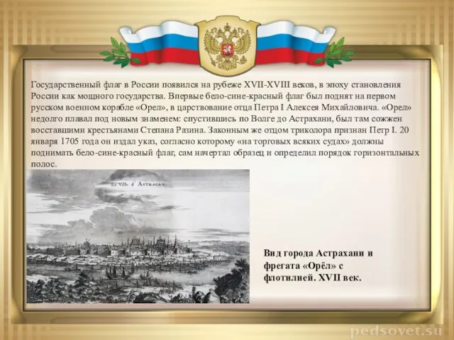 Государственный флаг в России появился на рубеже XVII-XVIII веков, в эпоху