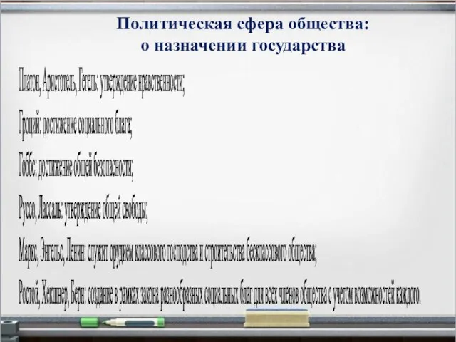 Политическая сфера общества: о назначении государства Платон, Аристотель, Гегель: утверждение нравственности;