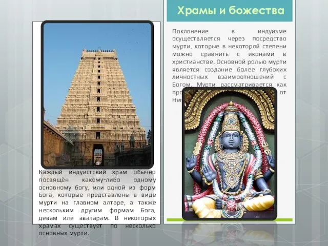 Храмы и божества Поклонение в индуизме осуществляется через посредство мурти, которые
