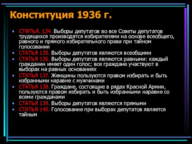 Конституция 1936 г. СТФТЬЯ. 134. Выборы депутатов во все Советы депутатов