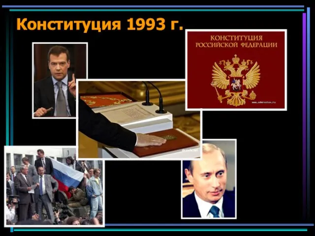 Конституция 1993 г.