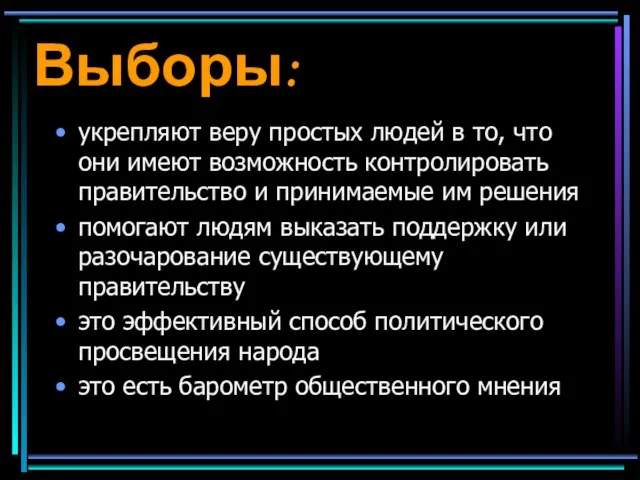 Выборы: укрепляют веру простых людей в то, что они имеют возможность