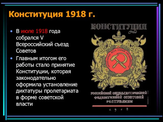 Конституция 1918 г. В июле 1918 года собрался V Всероссийский съезд