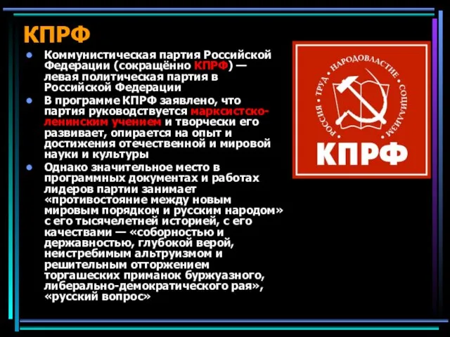 КПРФ Коммунистическая партия Российской Федерации (сокращённо КПРФ) — левая политическая партия