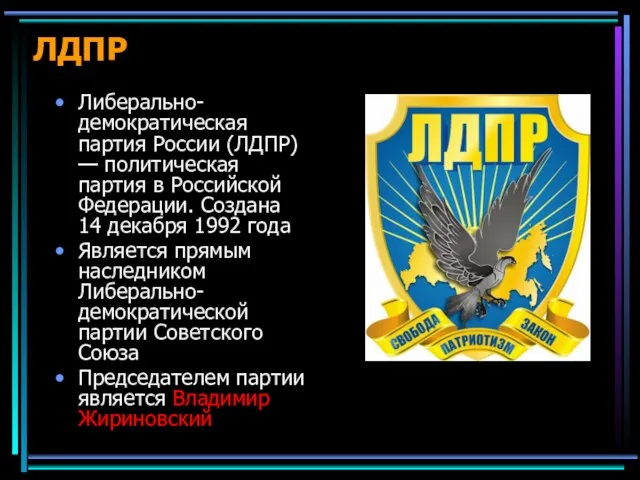 ЛДПР Либерально-демократическая партия России (ЛДПР) — политическая партия в Российской Федерации.