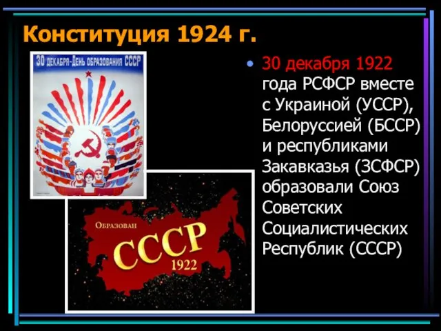 Конституция 1924 г. 30 декабря 1922 года РСФСР вместе с Украиной