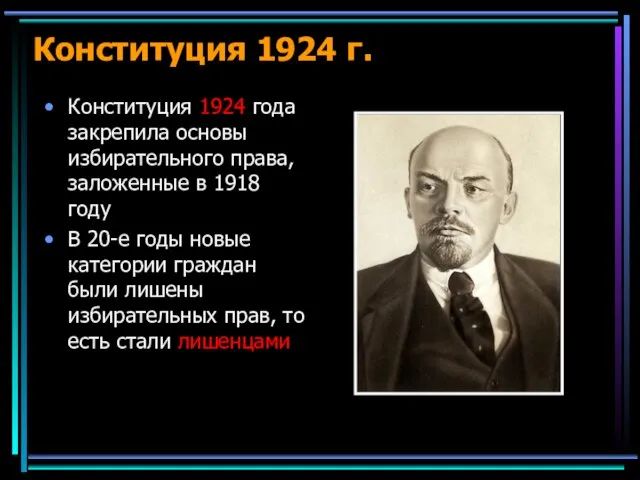 Конституция 1924 г. Конституция 1924 года закрепила основы избирательного права, заложенные