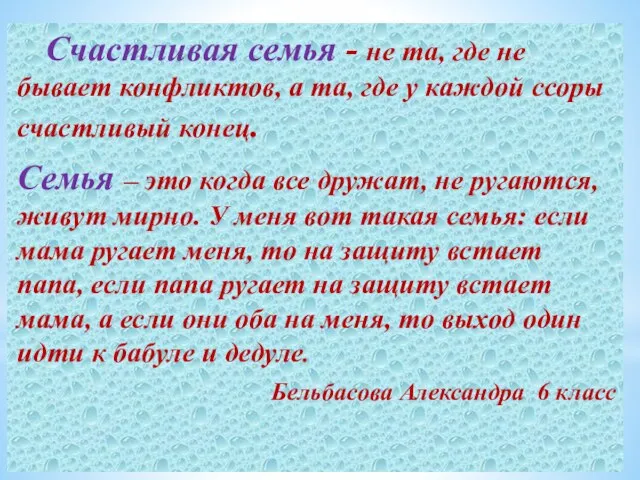 Счастливая семья - не та, где не бывает конфликтов, а та,