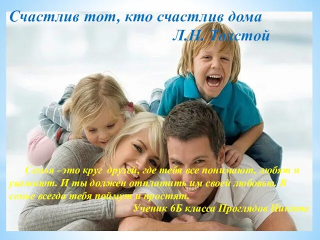 Счастлив тот, кто счастлив дома Л.Н. Толстой Семья –это круг друзей,