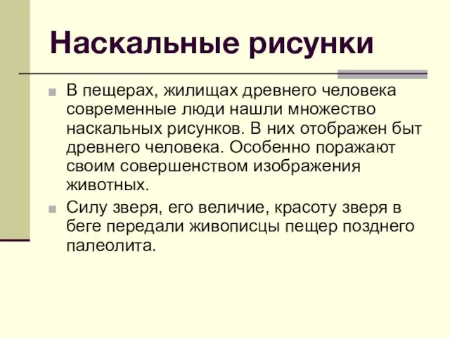 Наскальные рисунки В пещерах, жилищах древнего человека современные люди нашли множество