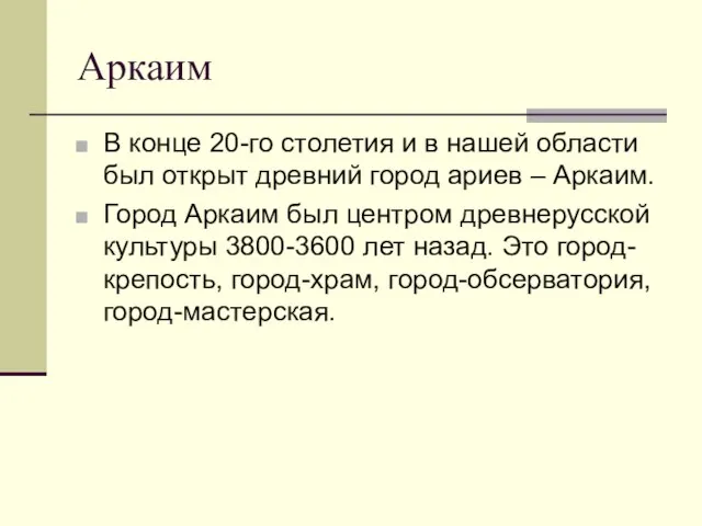 В конце 20-го столетия и в нашей области был открыт древний