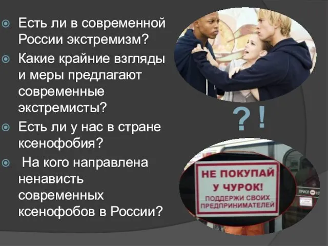 Есть ли в современной России экстремизм? Какие крайние взгляды и меры