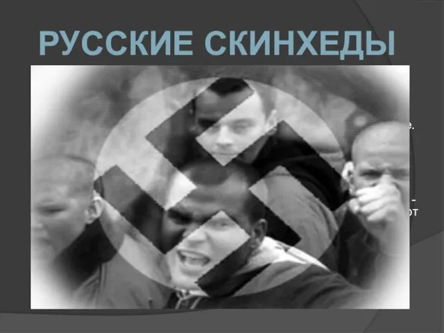 Скинхеды в России появились в начале 90-х. По мнению правоохранителей, сейчас