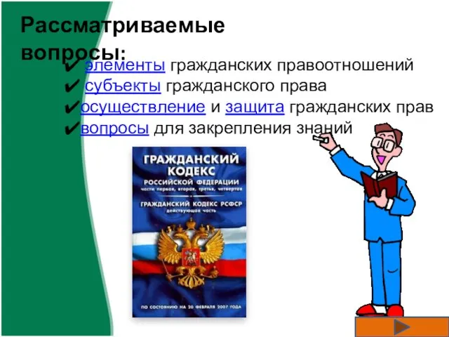 Рассматриваемые вопросы: элементы гражданских правоотношений субъекты гражданского права осуществление и защита