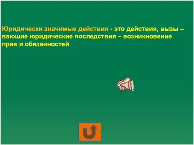 Юридически значимые действия - это действия, вызы – вающие юридические последствия – возникновение прав и обязанностей