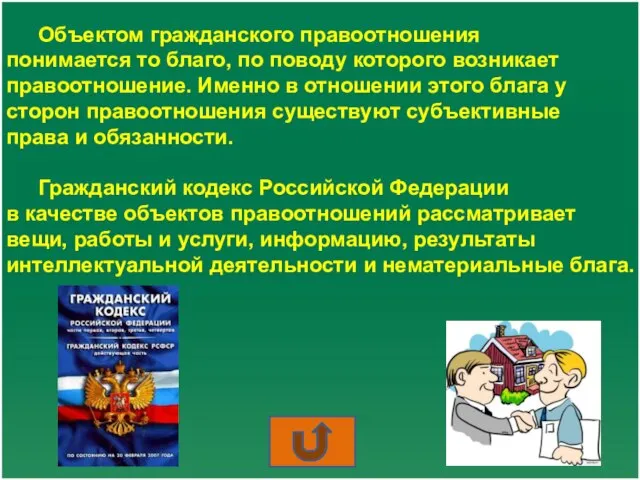 Объектом гражданского правоотношения понимается то благо, по поводу которого возникает правоотношение.