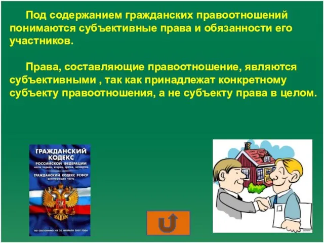 Под содержанием гражданских правоотношений понимаются субъективные права и обязанности его участников.