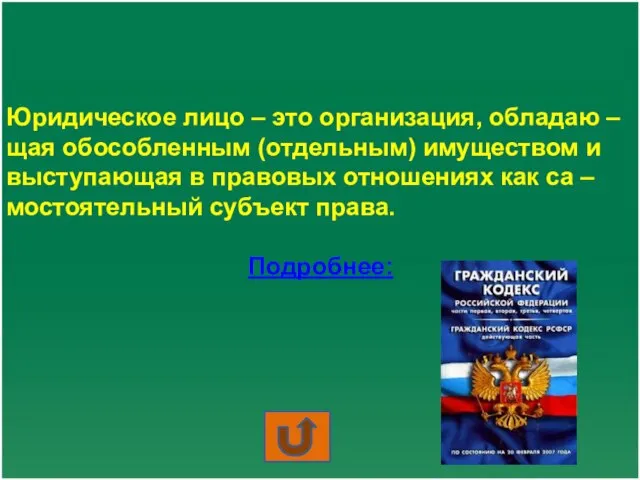 Юридическое лицо – это организация, обладаю – щая обособленным (отдельным) имуществом